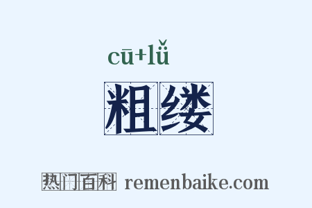 粗缕是什么意思的图片